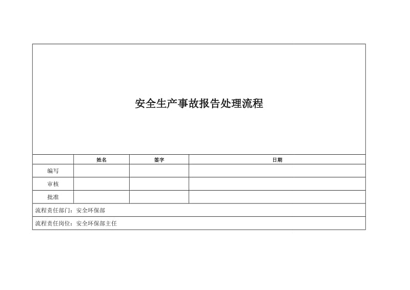 安全生产事故报告处理流程.doc_第1页