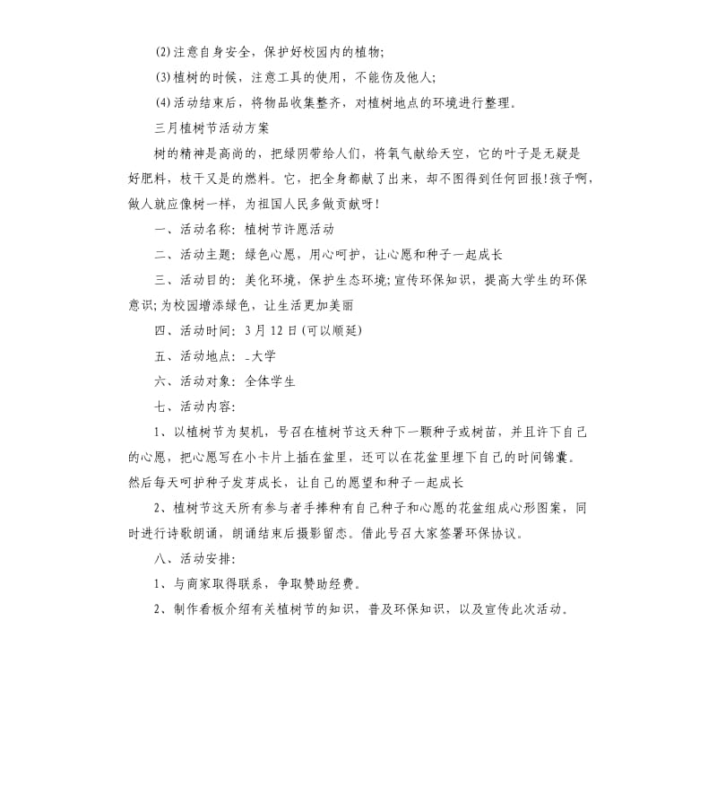 三月抗疫情植树节活动方案策划六篇.docx_第3页