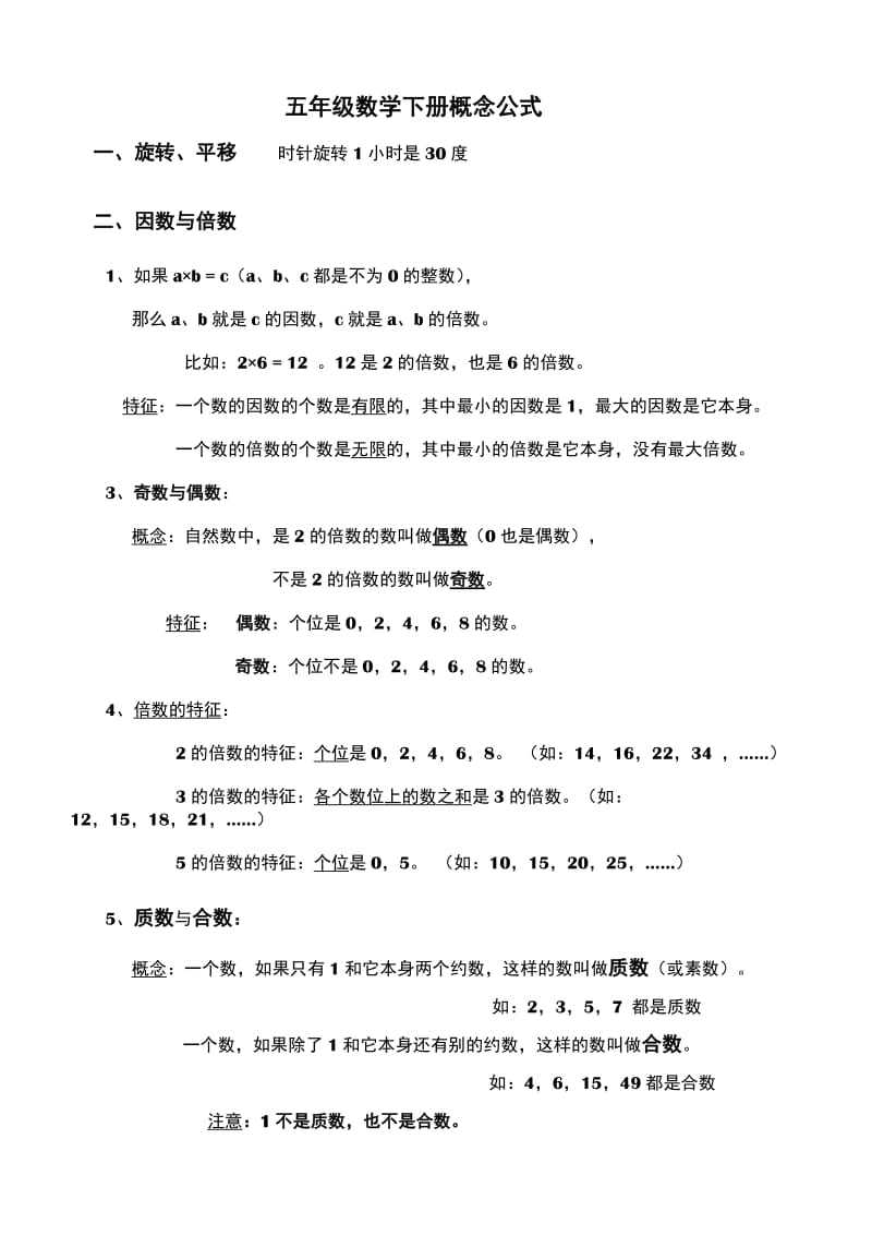 人教版五年级数学下册公式概念总结.docx_第1页