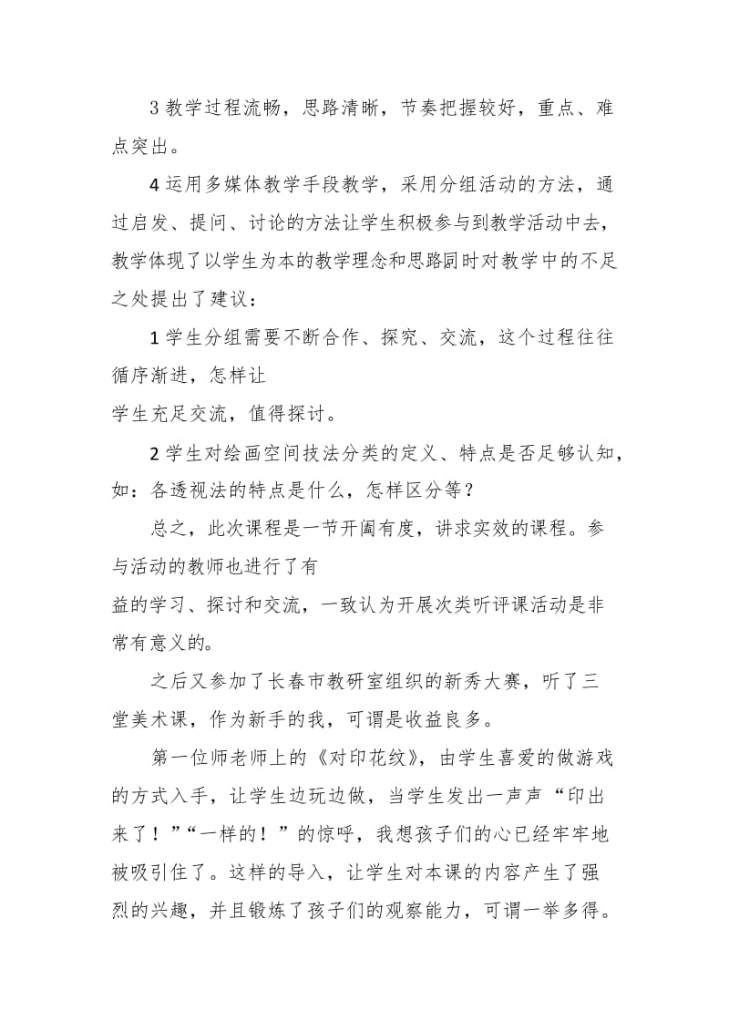 美术听课总结与心得.docx_第2页