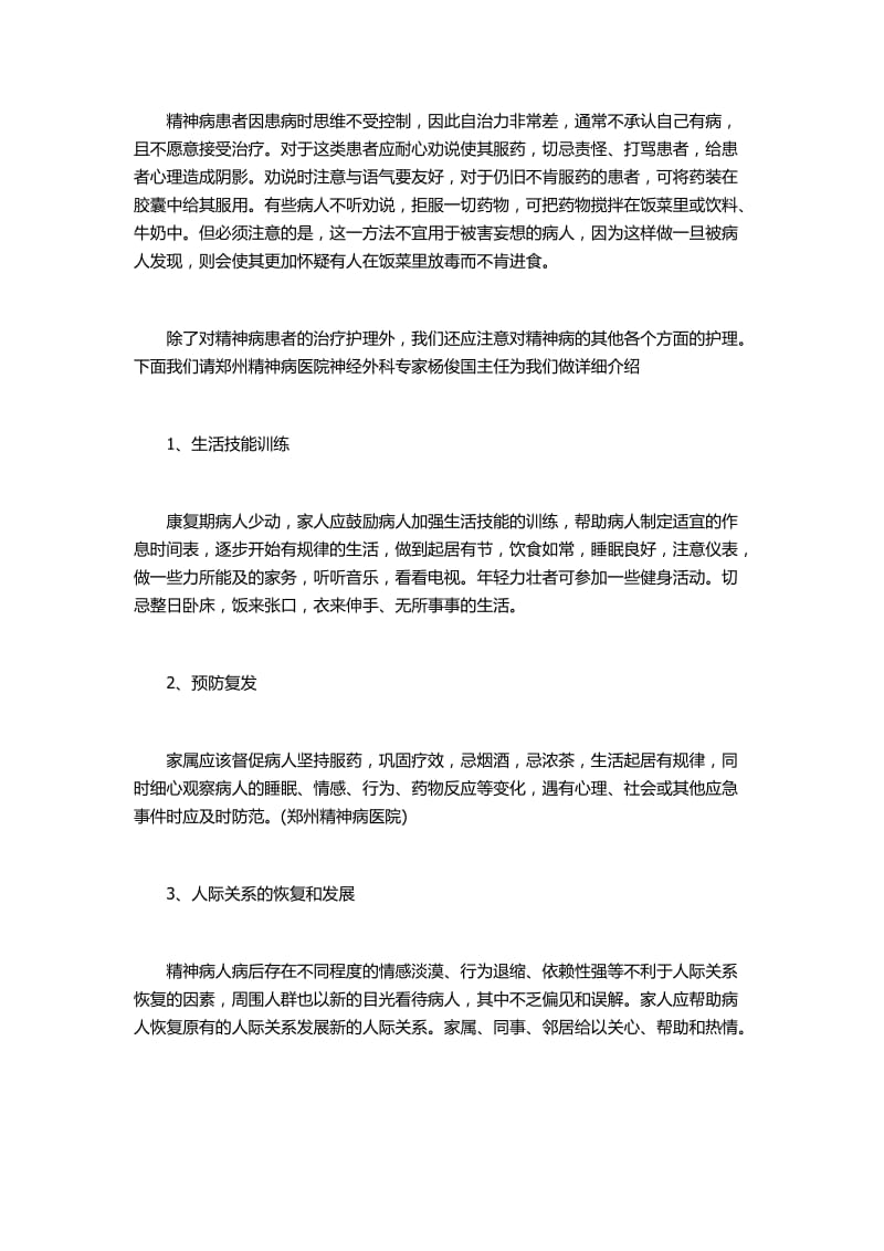 精神病患者日常护理方法.docx_第1页