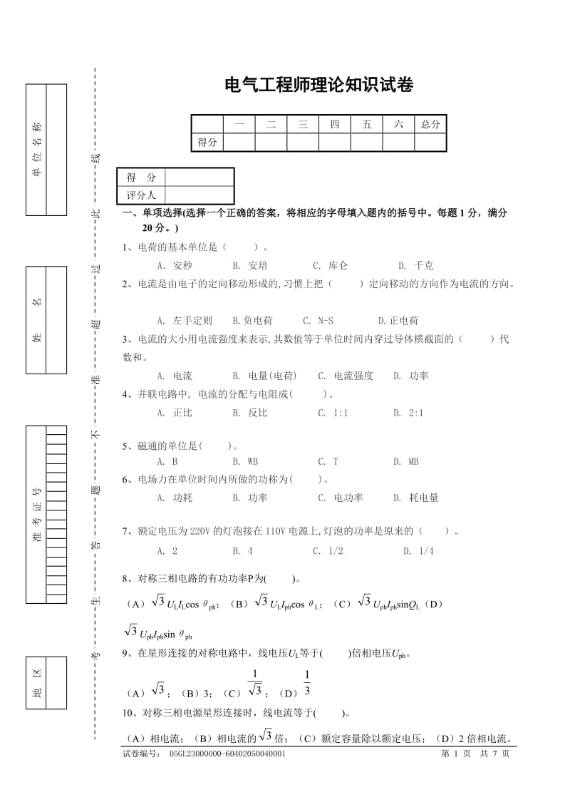 电气工程师理论知识试卷.doc_第1页