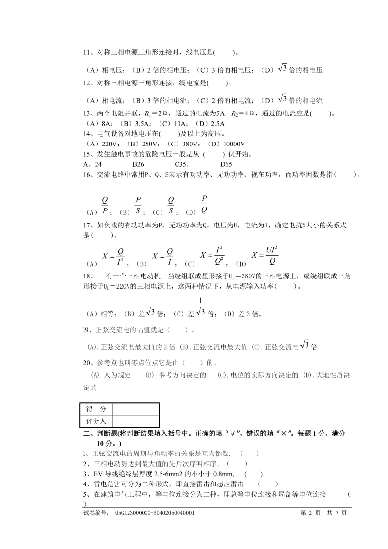 电气工程师理论知识试卷.doc_第2页