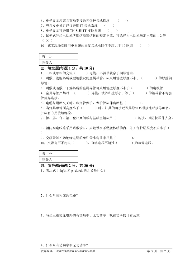 电气工程师理论知识试卷.doc_第3页