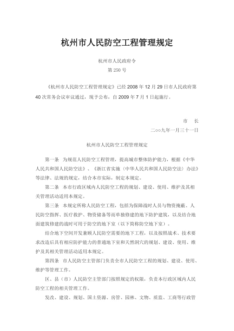 杭州市人民防空工程管理规定.doc_第1页