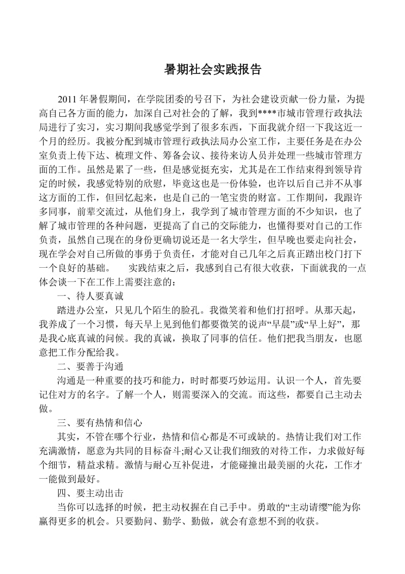 大学生社会实践报告(城市管理方面).doc_第1页