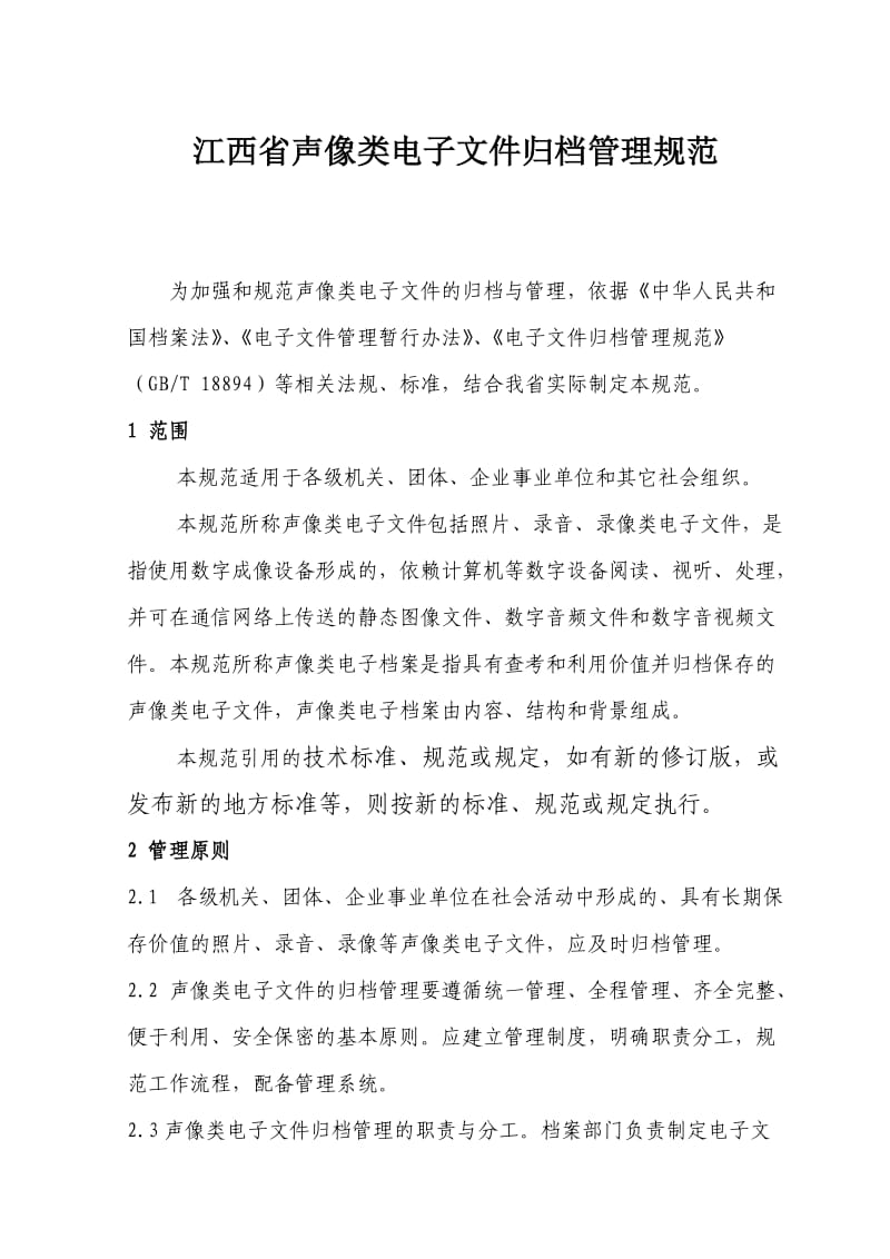 江西省声像类电子文件归档管理规范.doc_第1页