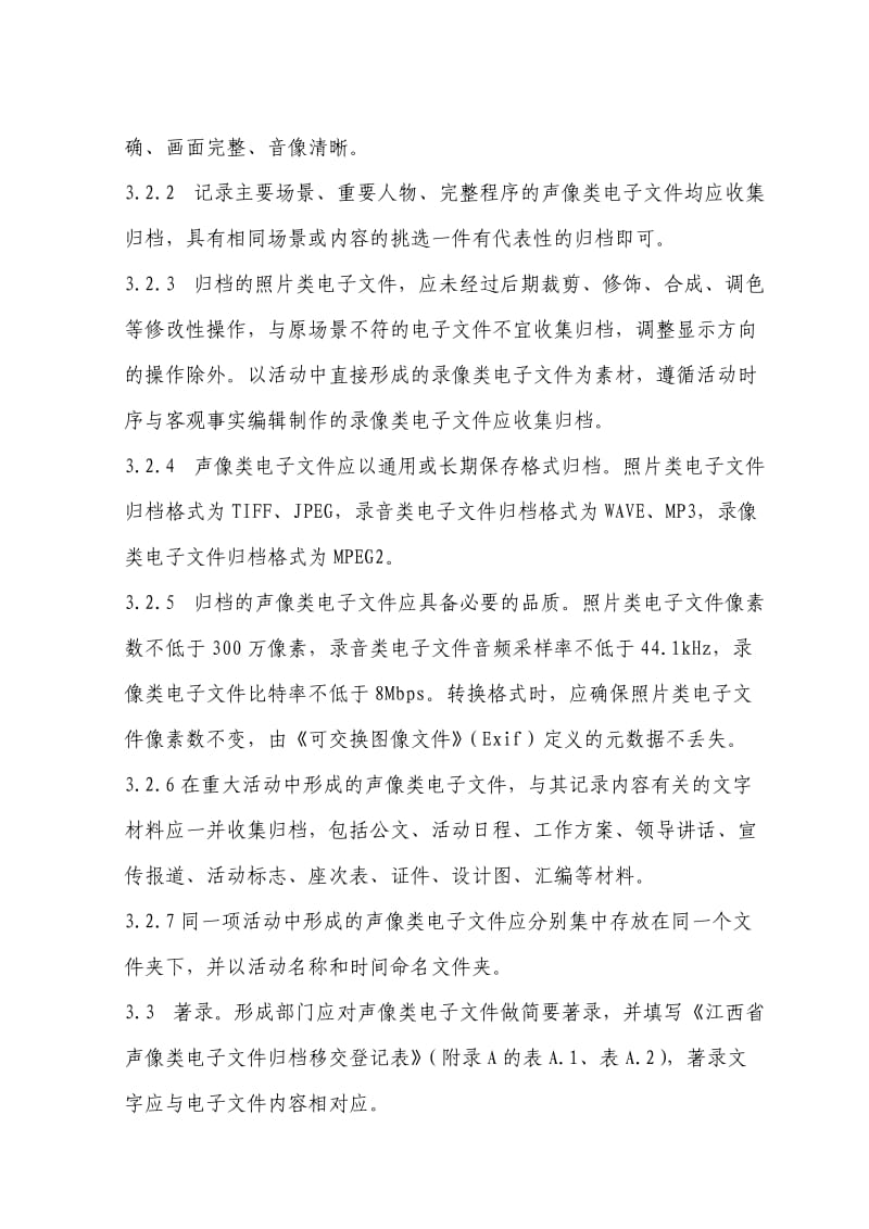 江西省声像类电子文件归档管理规范.doc_第3页