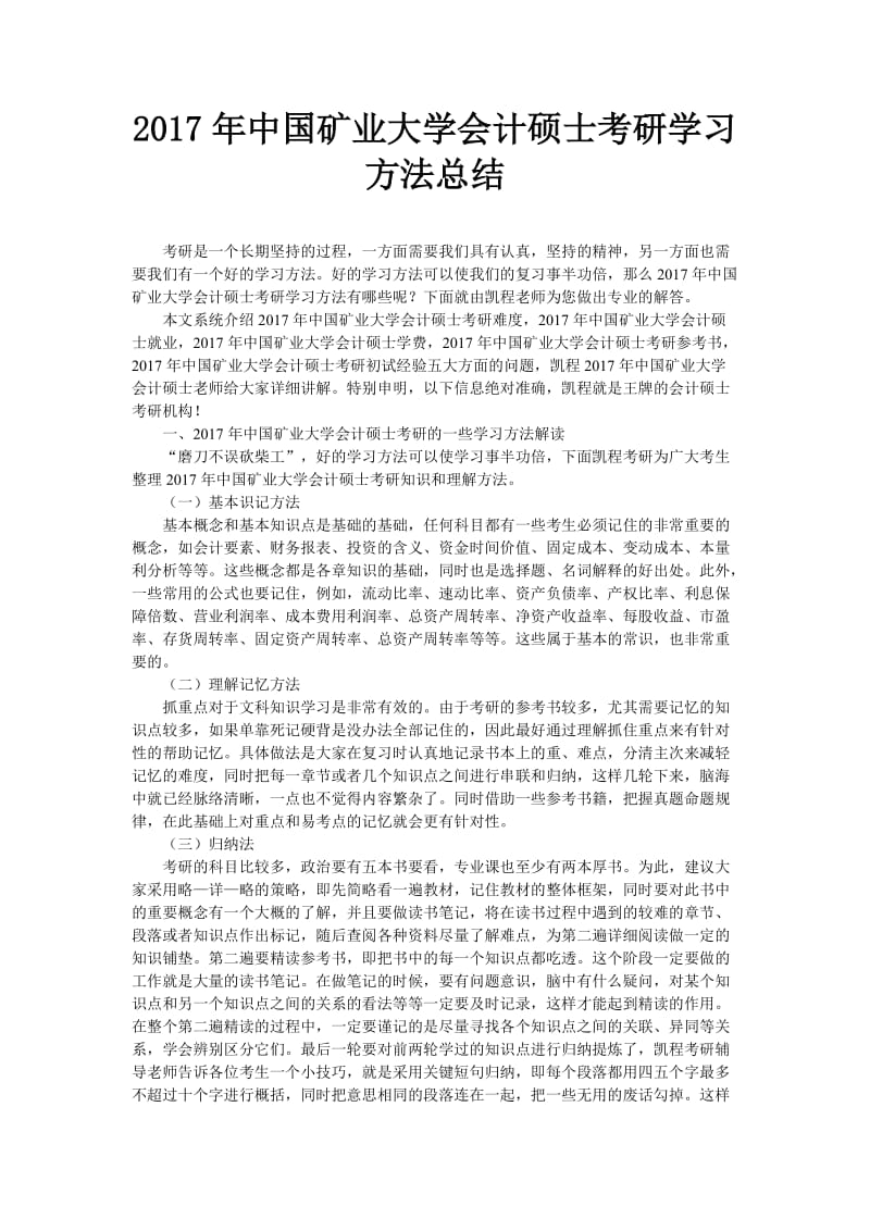 2017年中国矿业大学会计硕士考研学习方法总结.doc_第1页