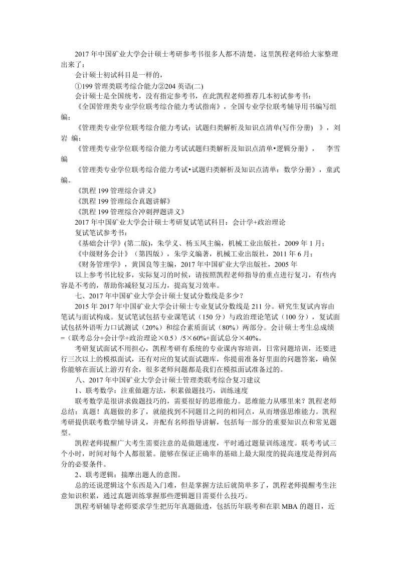 2017年中国矿业大学会计硕士考研学习方法总结.doc_第3页