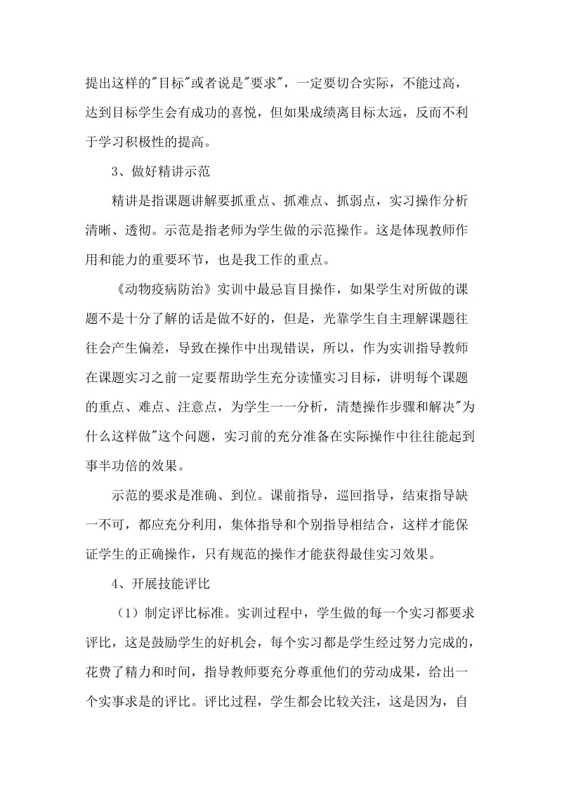 《动物疫病防治》实习教学中的体会.doc_第3页