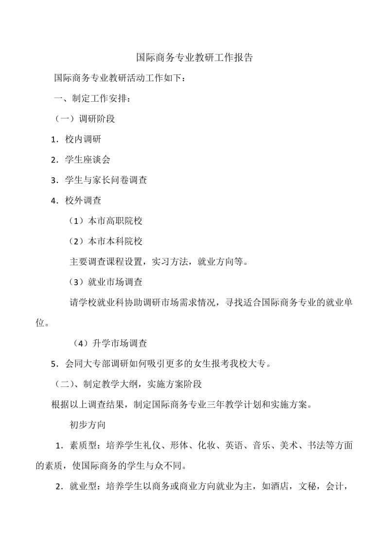 国际商务专业教研工作报告.doc_第1页