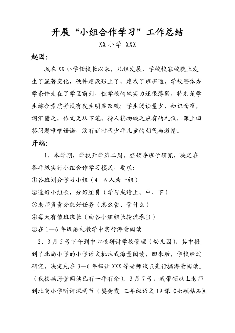 xx小学小组合作学习总结.doc_第1页