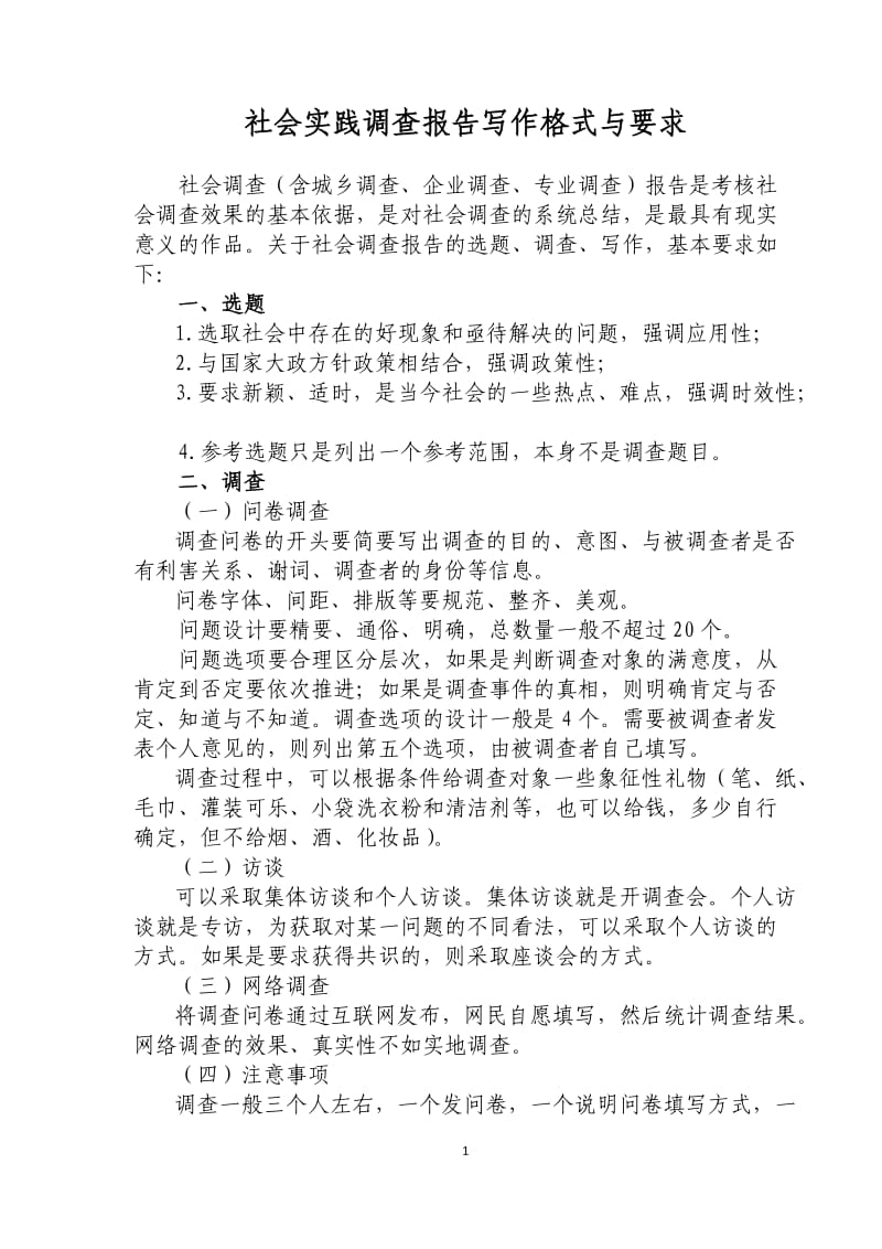 社会实践调查报告写作格式与要求.doc_第1页