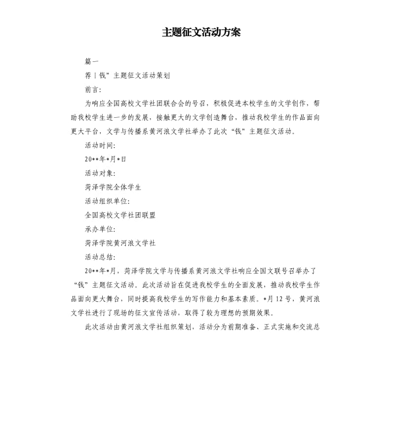 主题征文活动方案.docx_第1页