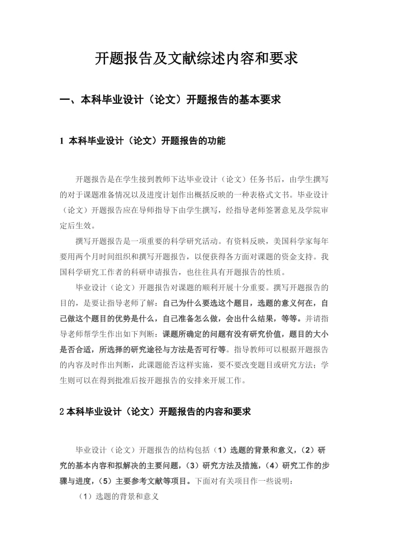 开题报告及文献综述内容和要求.doc_第1页