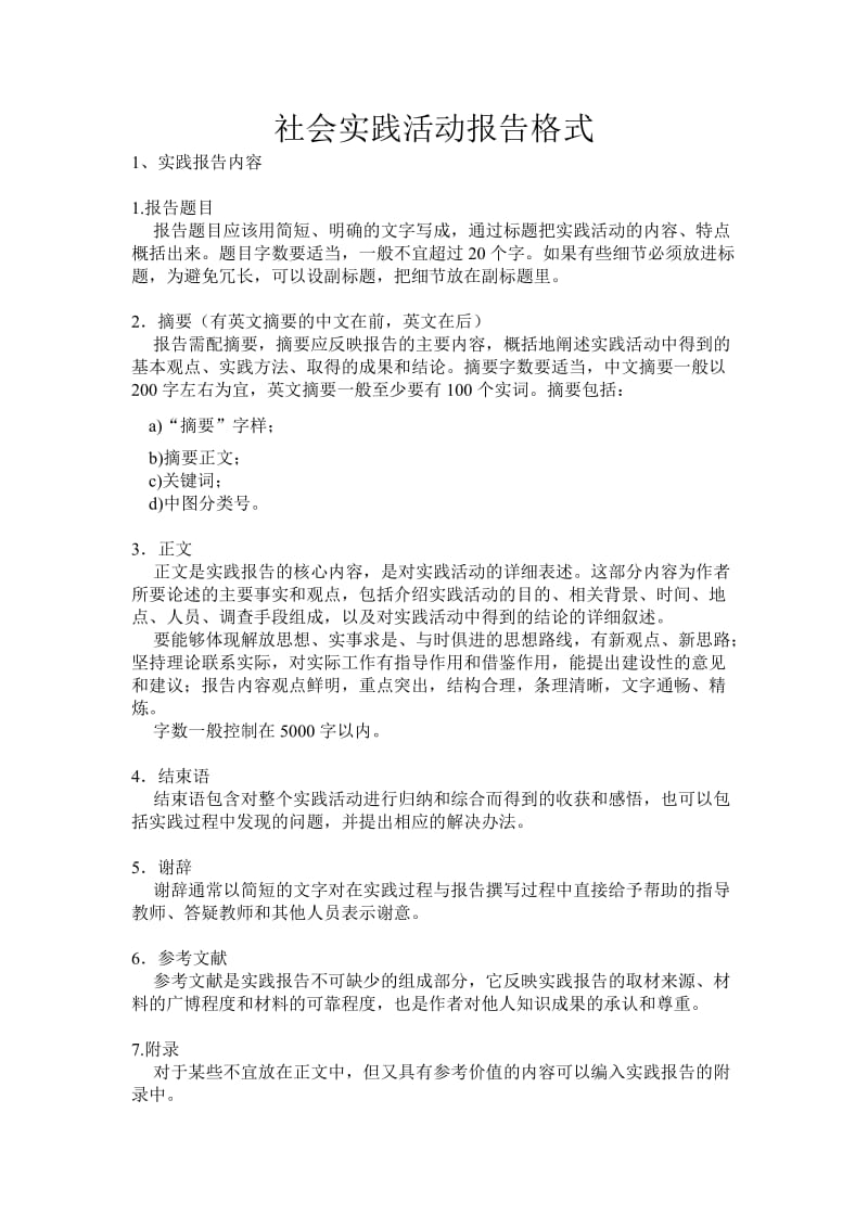 社会实践活动报告格式.doc_第1页