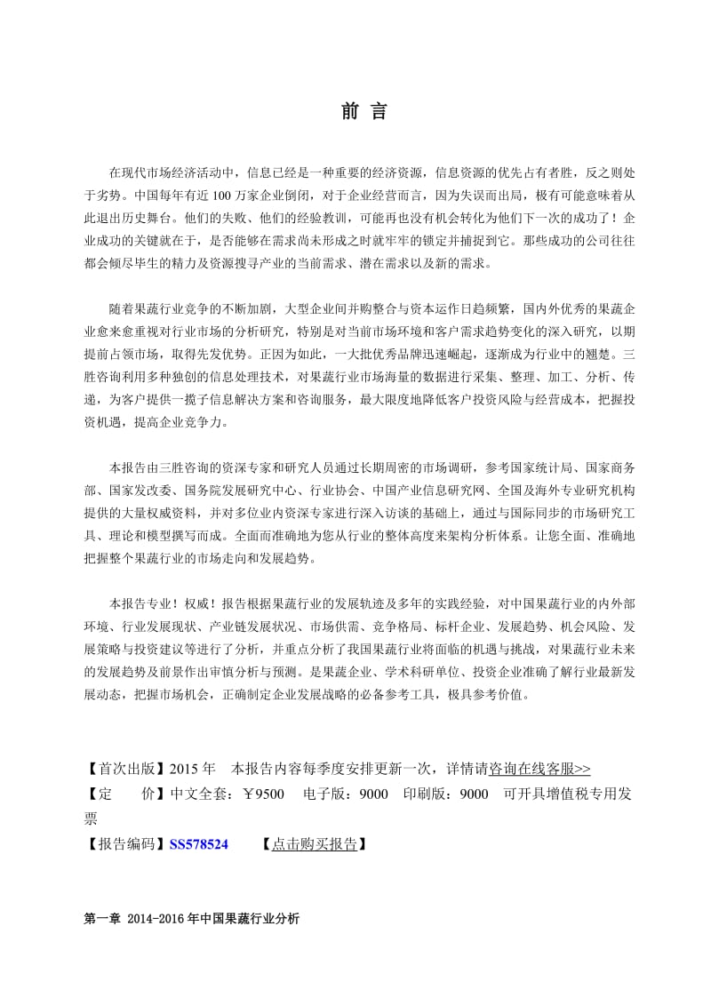 中国果蔬行业市场全景调研报告.docx_第2页