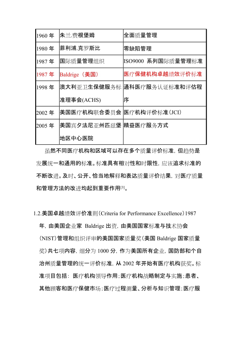 运用卓越绩效管理模式控制奥运场馆医疗质量.doc_第2页