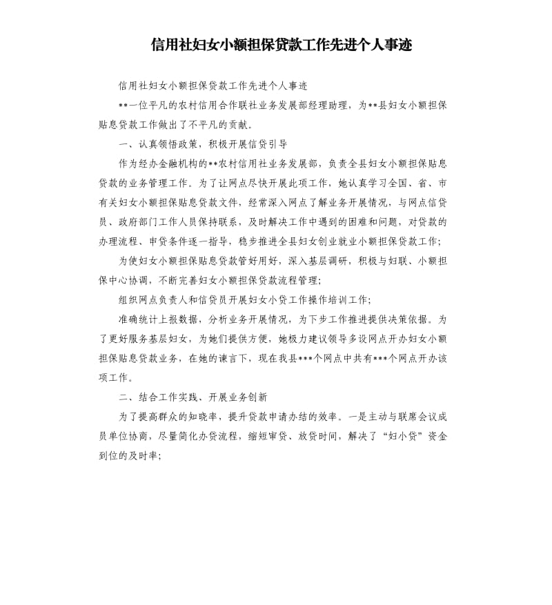 信用社妇女小额担保贷款工作先进个人事迹.docx_第1页