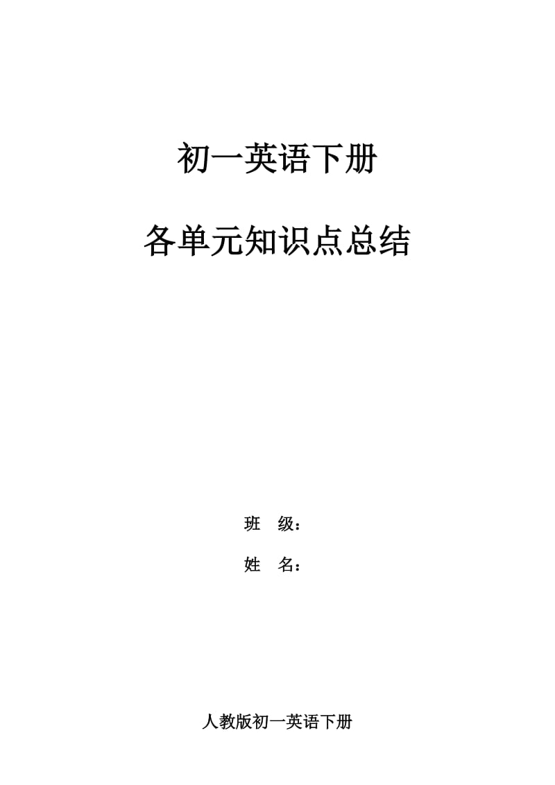 PEP初一英语下册各单元知识点总结.doc_第1页