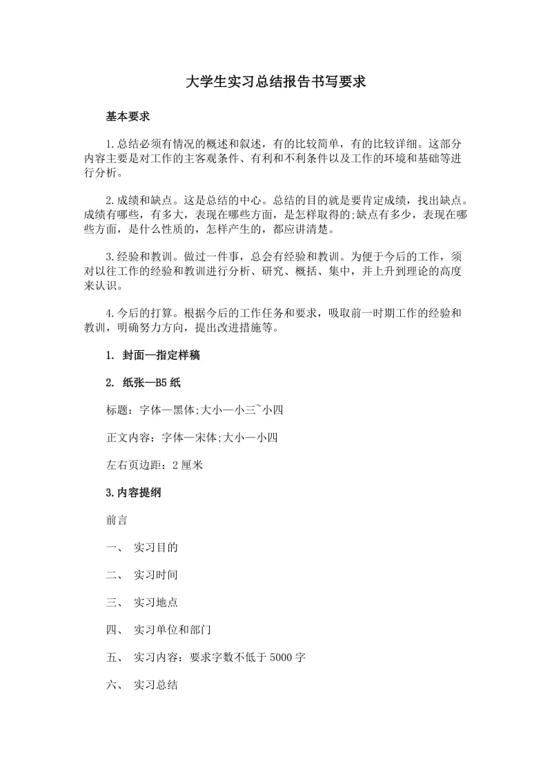 大学生实习总结报告书写要求.docx_第1页