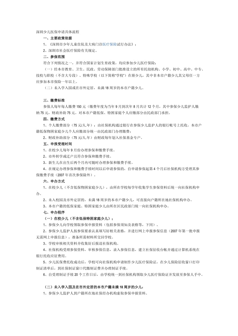 深圳少儿医保申请具体流程.doc_第1页