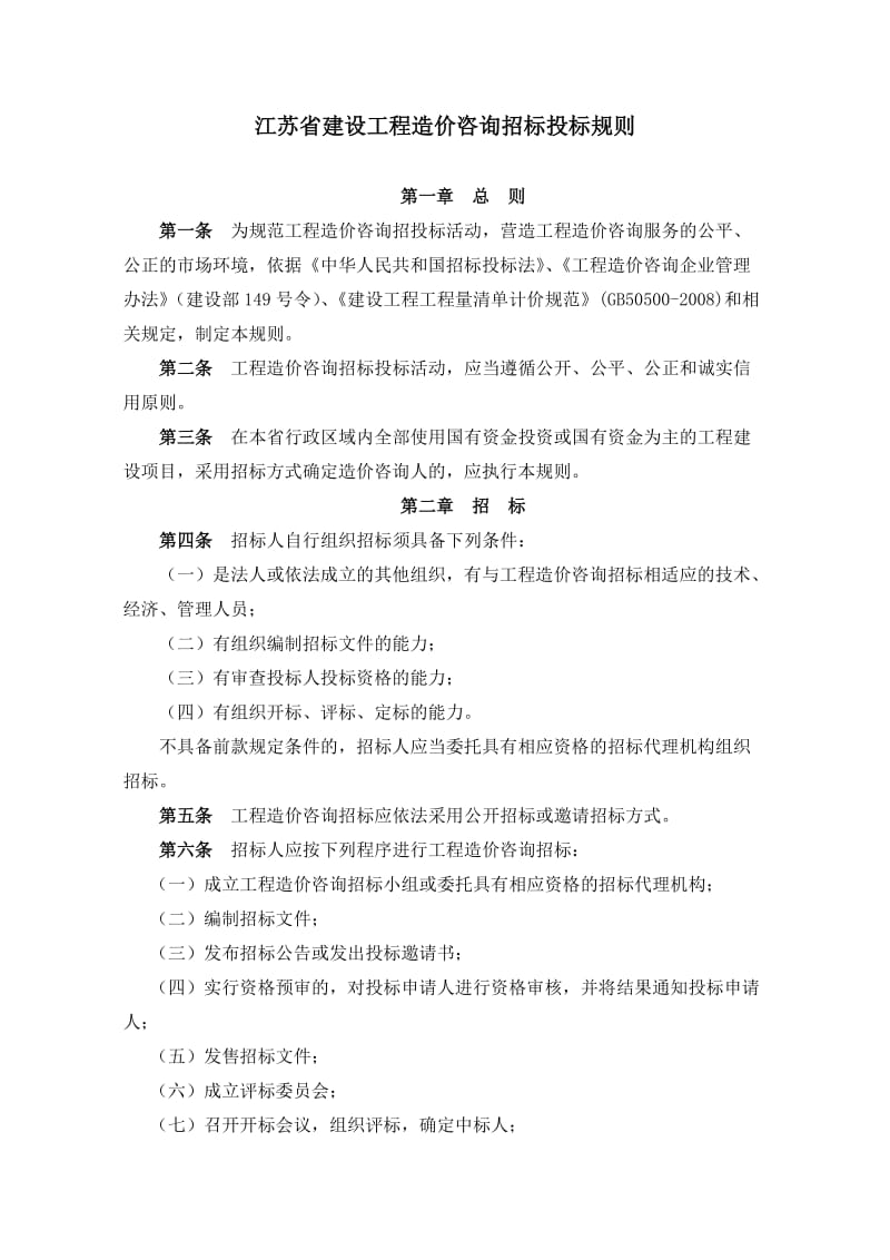 江苏省工程招投标及预算管理办法1.doc_第1页