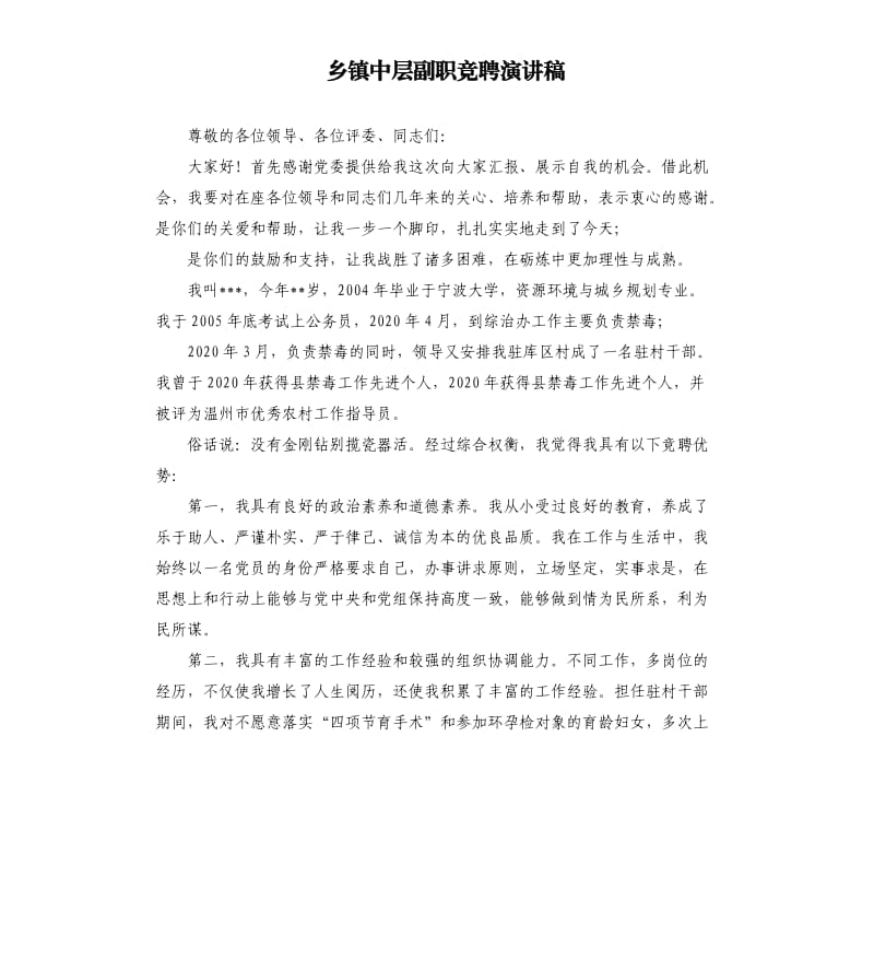 乡镇中层副职竞聘演讲稿.docx_第1页