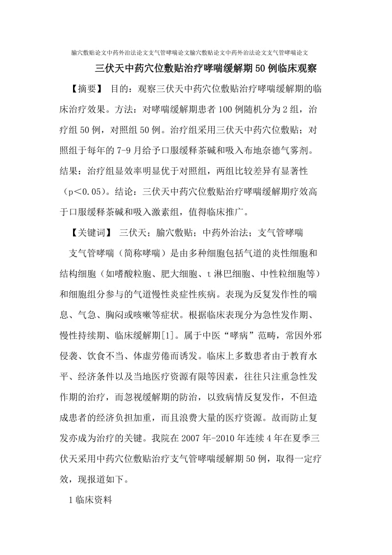 腧穴敷贴论文中药外治法论文支气管哮喘论文.doc_第1页