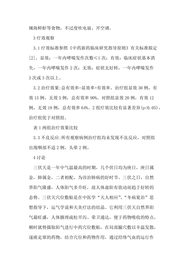 腧穴敷贴论文中药外治法论文支气管哮喘论文.doc_第3页