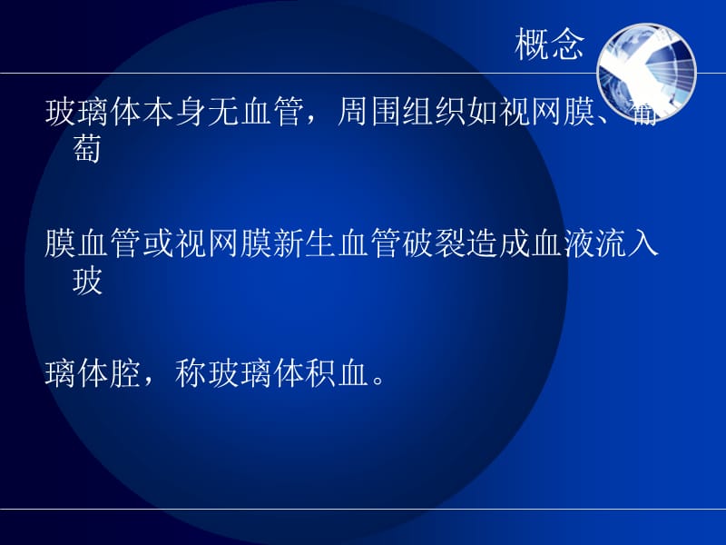 玻璃体积血患者的护理.ppt_第2页