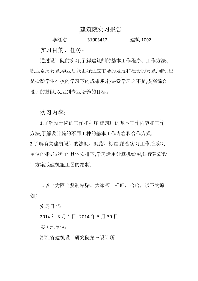 建筑设计院实习报告.doc_第1页