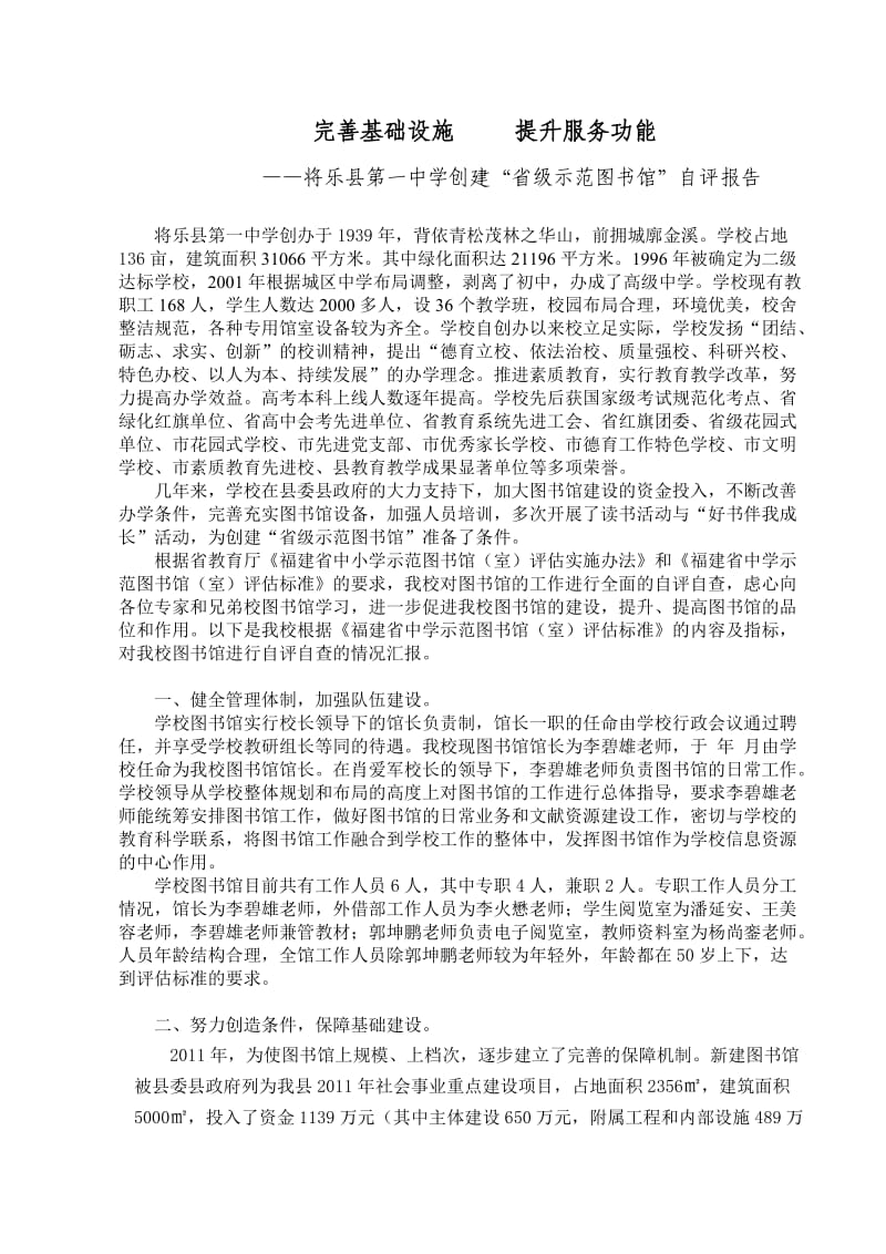 创建“省级示范图书馆”自评报告.doc_第1页