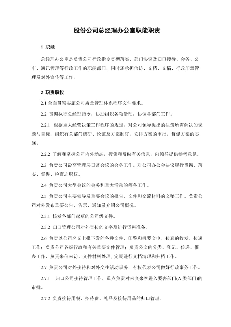 股份公司总经理办公室职能职责.doc_第1页