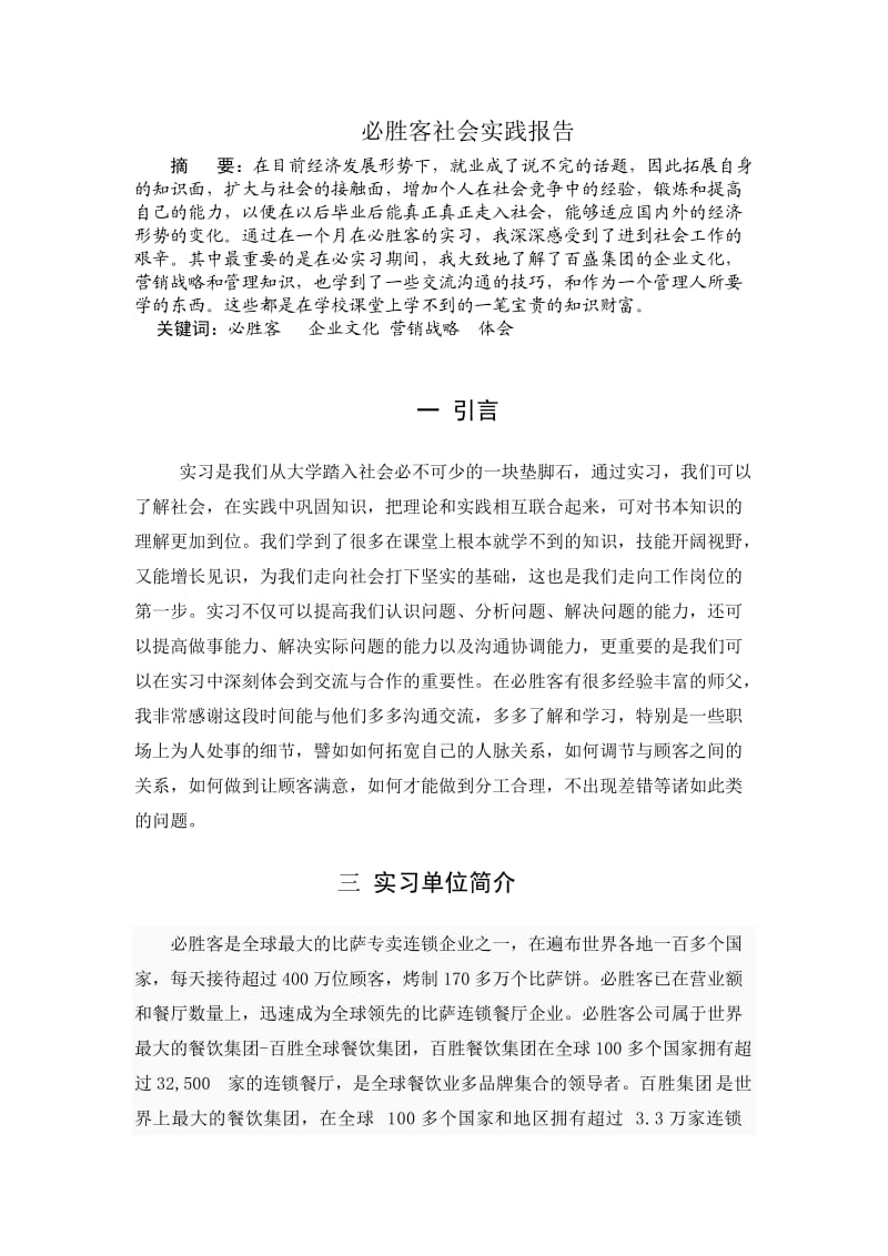 必胜客社会实践报告总结稿.doc_第1页