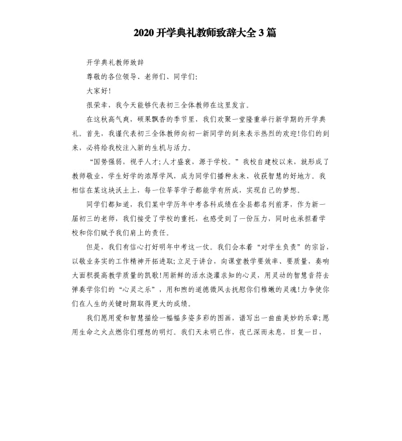 2020开学典礼教师致辞大全3篇.docx_第1页