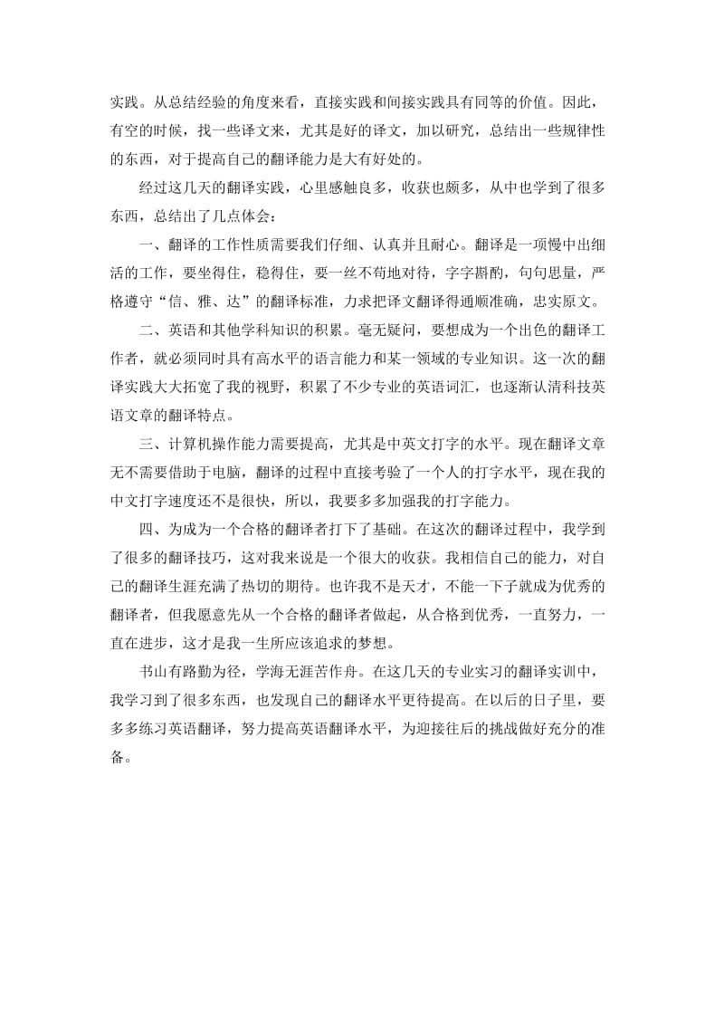 英语专业翻译实践报告.doc_第2页