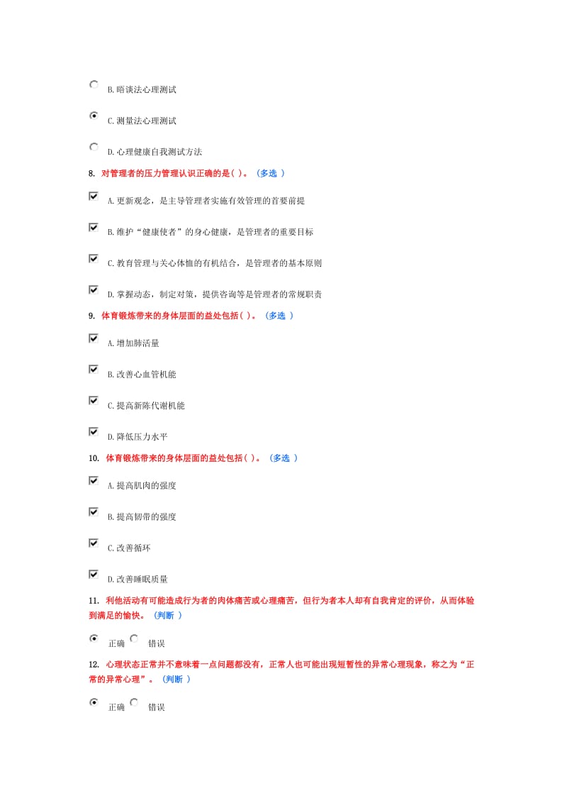 医疗卫生人员心理健康与压力管理(5分).doc_第2页