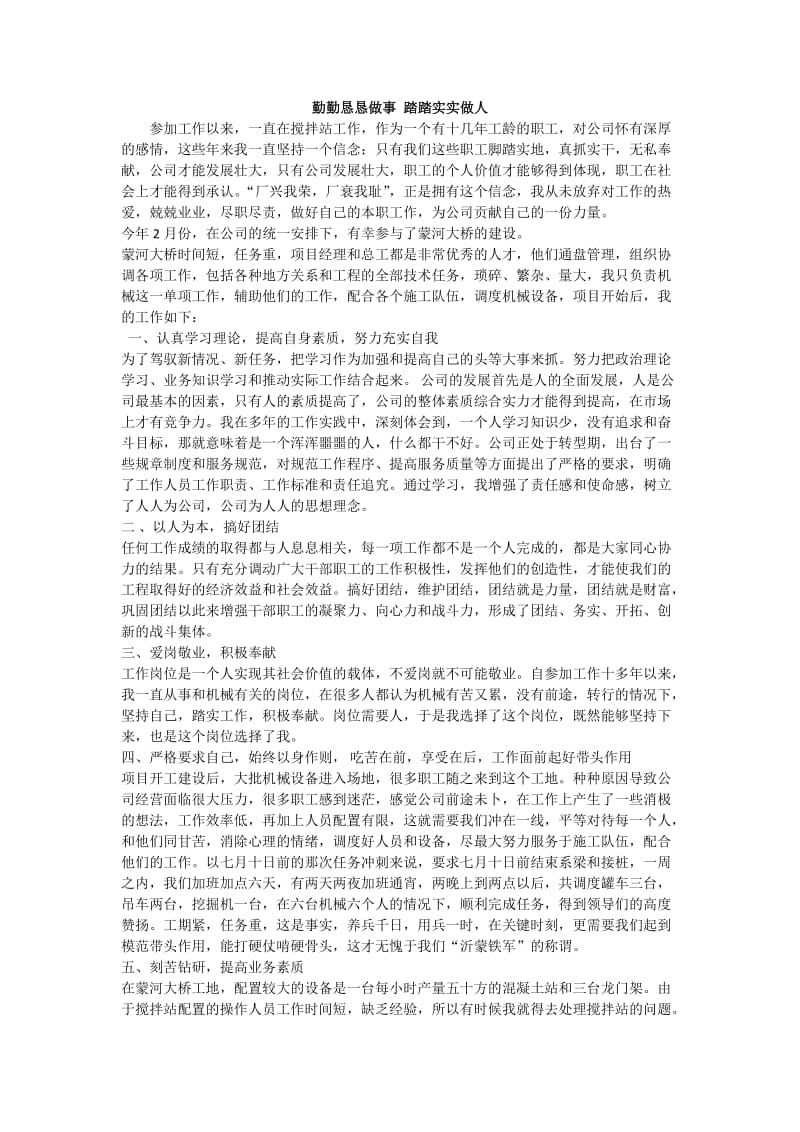 勤勤恳恳做事踏踏实实做人(个人总结).docx_第1页