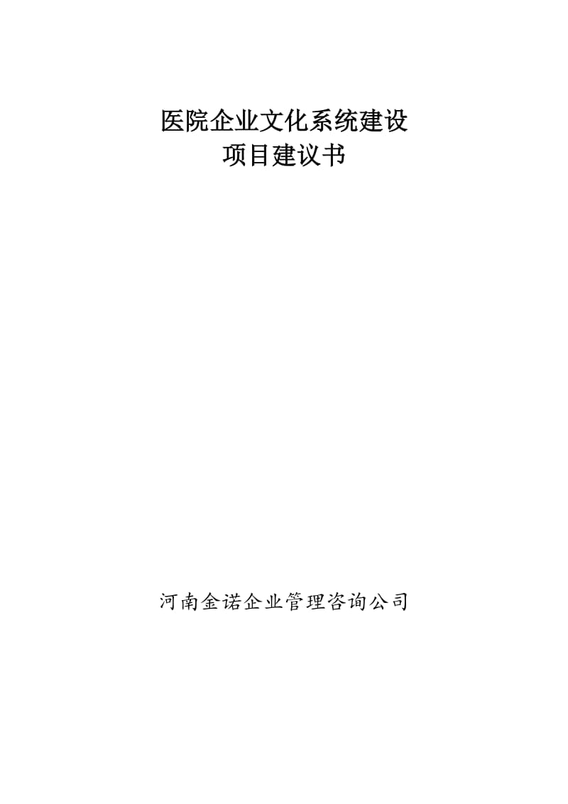 医院企业文化建设项目书.doc_第1页