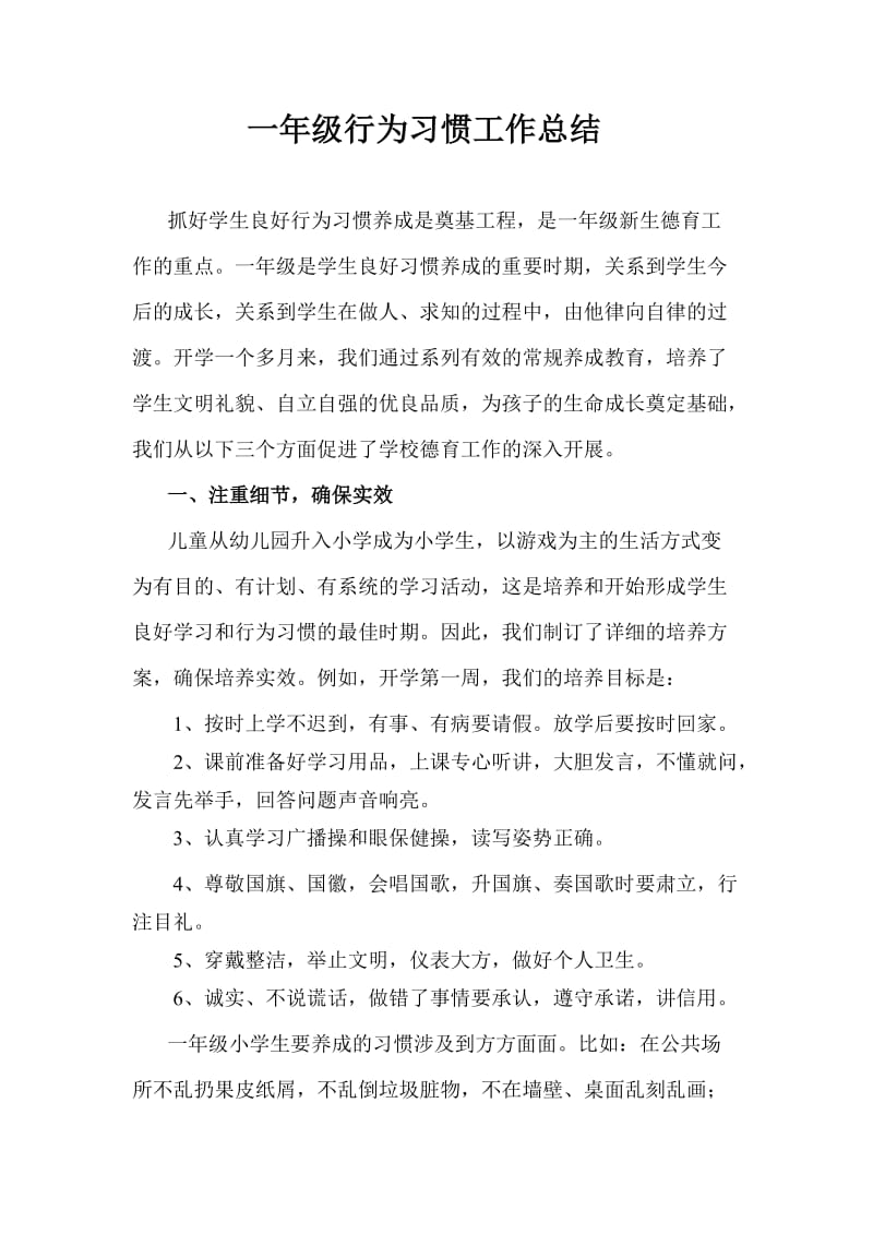 一年级行为习惯总结新.doc_第1页