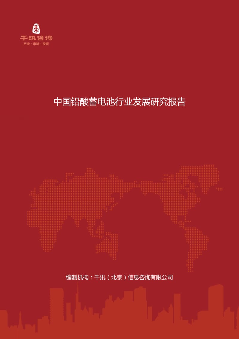 中国铅酸蓄电池行业发展研究报告.docx_第1页
