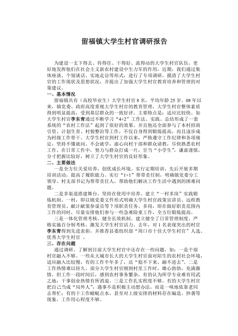 留福镇大学生村官调研报告.doc_第1页