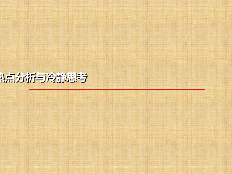 肿瘤免疫治疗的热点分析与冷静思考.ppt_第1页