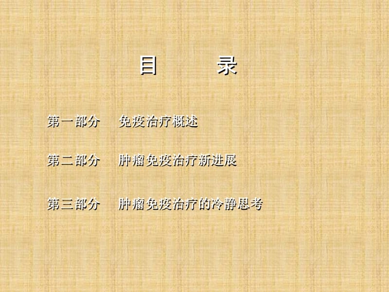 肿瘤免疫治疗的热点分析与冷静思考.ppt_第3页