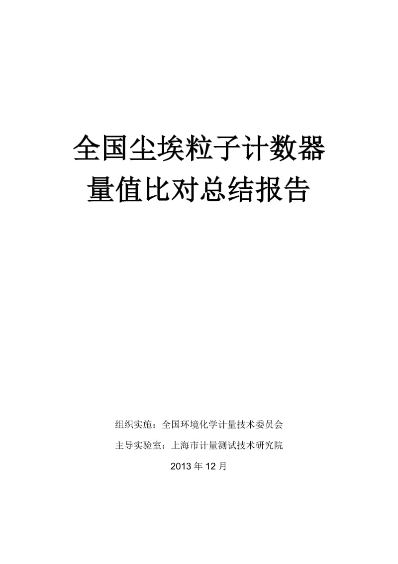 尘埃粒子计数器比对报告2012.doc_第1页