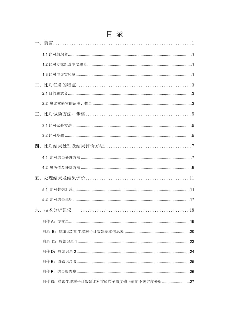 尘埃粒子计数器比对报告2012.doc_第2页