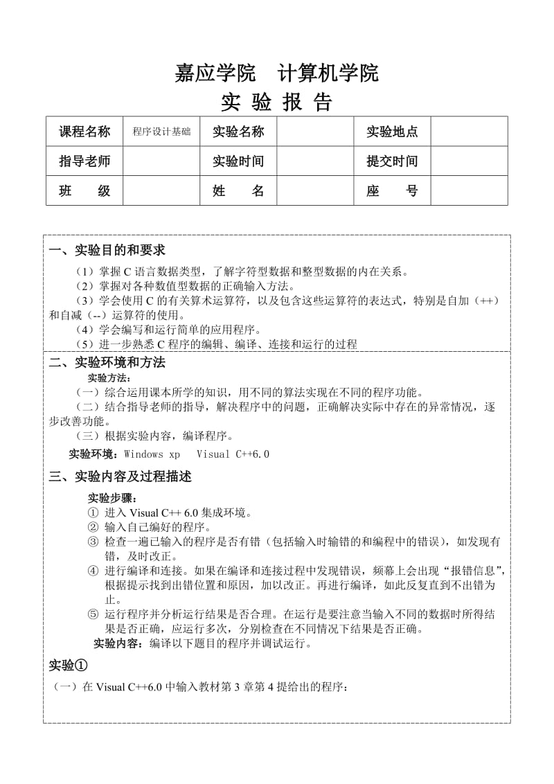 数据类型、运算符和简单的输入输出实验报告.doc_第1页