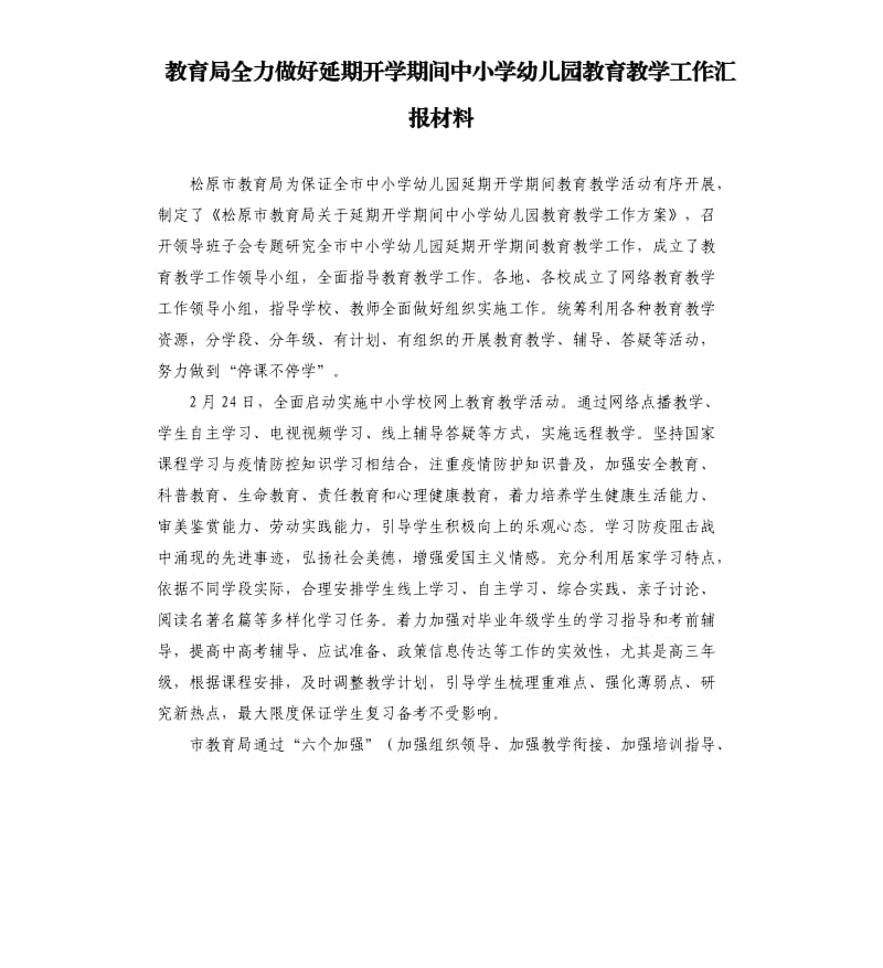 教育局全力做好延期开学期间中小学幼儿园教育教学工作汇报材料.docx_第1页